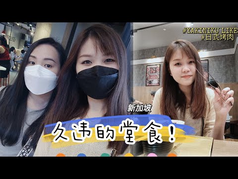 VLOG- 新加坡可以堂食啦！我的第一个堂食店就去了YAKINIKU LIKE烤肉！味道也太好吃了吧！！！