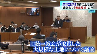 旧統一教会　多摩市の大規模な土地取得に…　市議会で「進出反対」の声