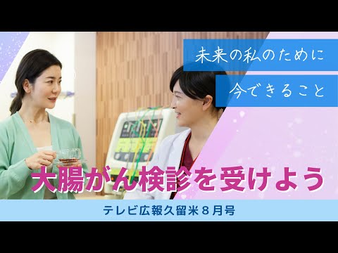 【テレビ広報R5年8月号】がん検診を定期的に受診しましょう