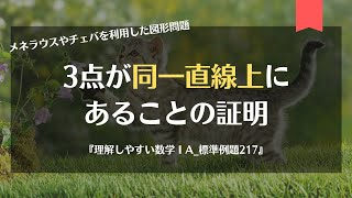 3点が同一直線上にあることの証明（理解しやすい数学ⅠA_標準例題217）