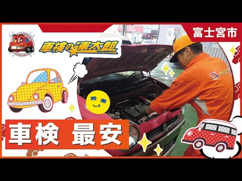 富士宮市で車検が最安！｜車検の速太郎