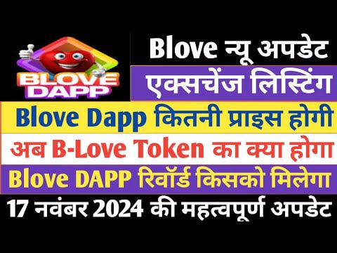 Blove Network Update || मीटिंग अपडेट || Blove Token Listing की पूरी जानकारी || Blove 2.0 Update ||