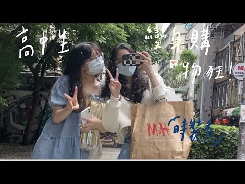 [陳熙如Cr]高中生成為購物狂的一天Vlog 快樂買買買（內附時裝秀😎）