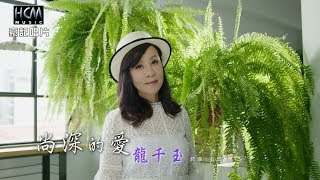 【MV首播】龍千玉-尚深的愛(官方完整版MV) HD