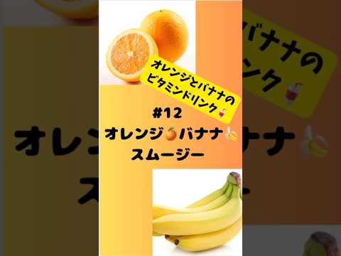 #ショート　12オレンジバナナスムージー　朝から元気ビタミンドリンク🥤 #簡単 #フルーツ #おうちレシピ #簡単レシピ #スムージー #smoothie #オレンジ #バナナ