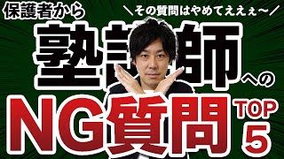 【避けるべき】塾講師へのNG質問TOP3