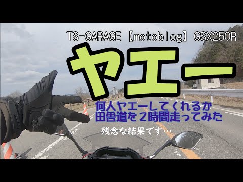 【モトブログ】バイク乗りの挨拶「ヤエー」、何人返事してくれるか田舎道を２時間走ってみたら、思った以上に残念な結果だった【TS-GARAGE】GSX250R