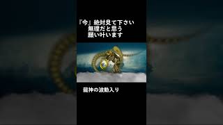 ※1分間だけこの音を聞いて下さい。想像を絶する良い事が起こり、龍神の波動開運開運動画 願いが叶う 運勢アップ 金運上昇 恋愛運アップ 潜在意識 ソルフェジオ周波数 奇跡 R