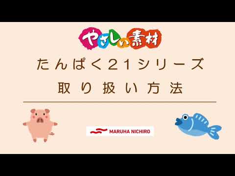 介護食　商品の取り扱い方法｜やさしい素材 たんぱく21シリーズ