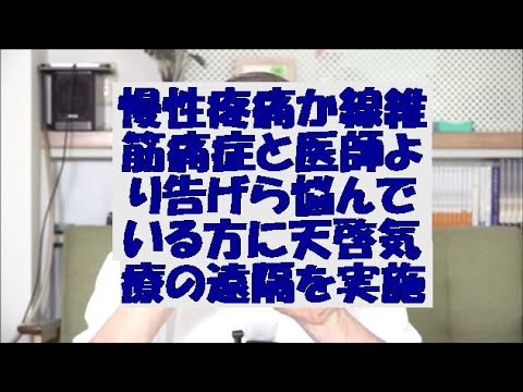 慢性疼痛か線維筋痛症と医師より告げられ痛みで悩んでいる方に天啓気療の遠隔を実施