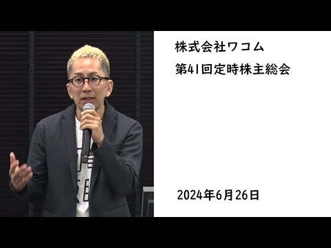 ワコム | 第41回定時株主総会　(2024年6月26日)