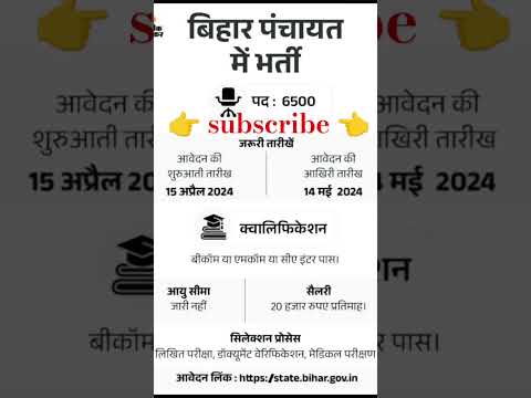 बिहार पंचायत में भर्ती न्यू वैकेंसी निकली हैं।#bihar #panchayat #biharpanchayat #bcom #viralvideo ..