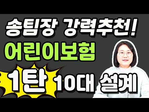 어린이보험 판매사 중 송팀장이 강력하게 추천드리는 곳 비교 1탄 - 10대 보험설계