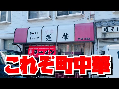 【埼玉グルメ】人気の町中華の甘酢餡が最高すぎた・小さいお店にお客様が溢れてる✨