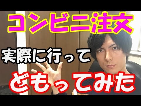 吃音者がコンビニで注文して実際にどもってみた【どもるんTV】