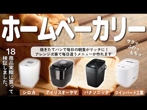 【ホームベーカリー】おすすめ人気ランキング18商品！まとめて一気にご紹介します！