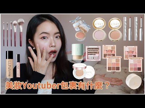 化妝閒聊：美妝Youtuber包裹、刷具、書單！🥰LUNA遮瑕、蘭芝粉底、16brand鼻影、點胭脂刷具、Alice老師蜜粉、卡姿蘭Lulu豬眼影、花知曉腮紅、Cara打亮、完美日記小細跟、變臉貓氣墊