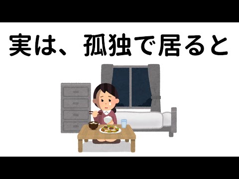 孤独に関する為になる雑学