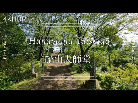 [4KHDR]Hiking to the temple at the moutaintop[Japan]福井県越前市 船山大師堂 散策