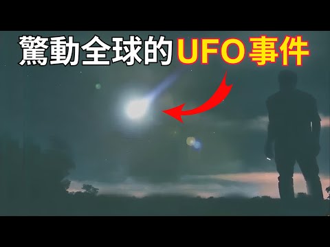 【UFO大探索】驚動全球的UFO事件