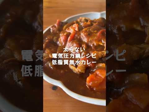 電気圧力鍋で低脂質・低カロリー・野菜たっぷりの無水カレー【太らないアイリスオーヤマ電気圧力鍋レシピ】#short #料理  #簡単レシピ