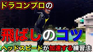 ドライバー飛距離アップ！飛ばしたいなら飛ばしの練習をするべし!!このコツでヘッドスピードが加速する!!