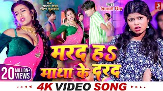 #Video | मरद हS माथा के दरद  | #Shivani Singh | Parul Yadav | New Bhojpuri Song 2024 | MTR