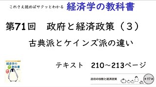 【経済学の教科書】第71回「古典派とケインズ派の違い：政府と経済政策（３）」