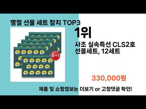 명절 선물 세트 참치   추천   BEST 3  올해 인기상품  3ㅣ추천템ㅣ생활 꿀템