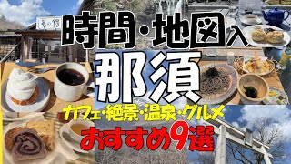 【栃木 那須】カフェ・温泉・絶景・本格10割そば/大人が100％楽しんだ那須高原のスポットを時間と地図入りで紹介