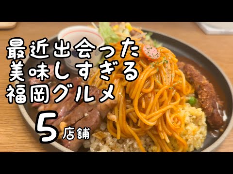 最近出会った美味しすぎる福岡グルメ【5店舗】