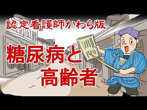 【認定看護師かわら版　必見！”てぇーへんだ！”シリーズ】知っているようで知らない！糖尿病を持つ高齢者の注意点