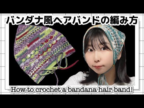 【かぎ針】バブーシュカの編み方🥨How to crochet a bandana hair band！【編み図あり】【ヘアバンド】