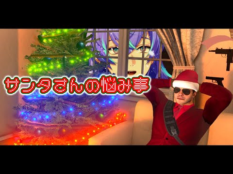 【サンタさんの悩み事】クリスマスなのでサンタをします【星導ショウ/にじさんじ】