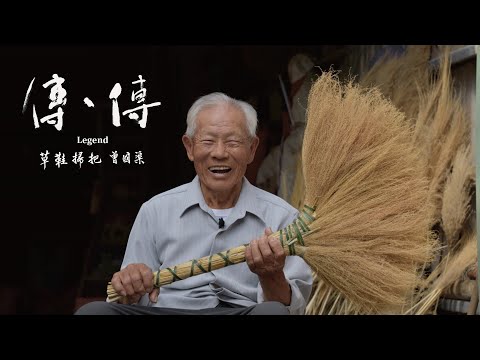 傳、傳 - 草鞋掃把 曾國渠 (正片)| Legend: Kuo-Chu Tseng, Straw Sandals and Brooms (Full Video)傳傳第三季 LegendS3 2024