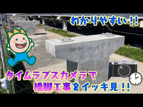 わかりやすい!!タイムラプスカメラで橋脚工事をイッキ見!!