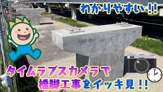 わかりやすい!!タイムラプスカメラで橋脚工事をイッキ見!!