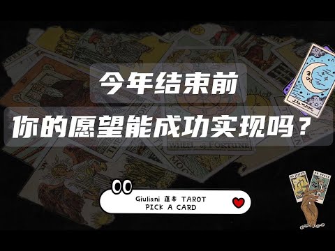 塔罗|今年结束以前，你能实现你心中的愿望吗？