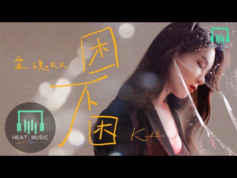 靈魂KK - 困不困「你默默蹲下摸出香煙」【動態歌詞Lyrics】