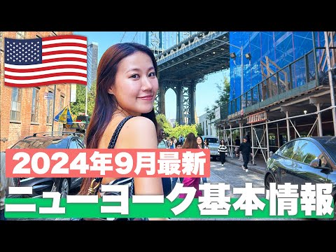 【現地で解説】ニューヨーク旅行🇺🇸に行くなら絶対に見て！今のリアルな物価を大公開！【ニューヨーク基本情報】