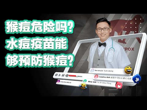 《猴痘危险吗？水痘疫苗能够预防猴痘？》| DrSteve的医学世界EP13