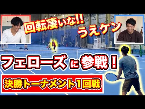 【シングルス】有名草トー「千葉県フェローズ」シングルス大会に出てみた【テニス試合】