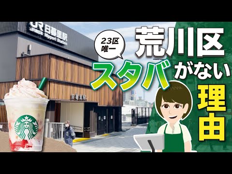 なぜ荒川区に「スタバ」はないのか？不動産相場と店舗数の相関関係について調べてみた。