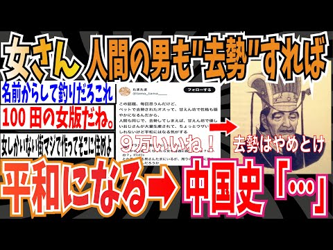 【9万いいね】女さん「ペットのオスも去勢すれば穏やかになるから人間も去勢すれば平和になる」➡中国史「逆効果やで」【ゆっくり ツイフェミ】