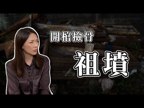 挖開祖墳發現上百隻水蛭｜開棺撿骨｜破墓｜真實案例分享