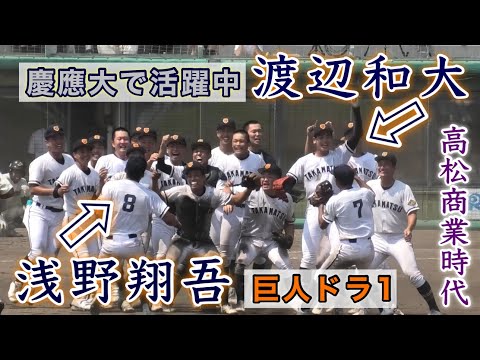 『プレイバック 渡辺和大“慶應で最優秀防御率”➕浅野翔吾“巨人ドラ1”』高松商業時代は2人がチームを牽引し甲子園出場