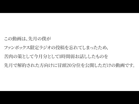 「7月のお詫び」と「8月のファンボックスラジオ（試聴用）」