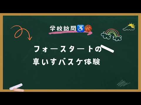 ♿️🏀学校訪問✨✨車いすバスケ体験授業！