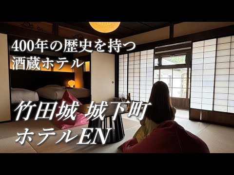 【Japan Hotel Vlog】"Takeda Castle Town Hotel EN," a sake brewery hotel with 400 years of history.