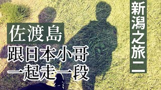 【新潟之旅2】挑戰靠班次極少的公車旅行佐渡島!價格超便宜,享受包車快感,欣賞窗外無敵海景.